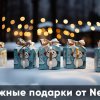 Снежные подарки от Netac!