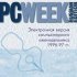 Электронная версия еженедельника PC Week/RE