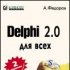 Delphi -если не для всех, то для многих... программистов