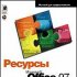 Office 97 для профессионалов - сетевая ориентация