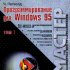 Win95: Программа будет закрыта... обращайтесь к разработчику