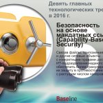 Безопасность на основе мандатных ссылок (Capability-Based Security). Связав файлы, приложения и другие сетевые объекты с конкретными правами доступа, ИТ-подразделения надеются обеспечить более гранулированную их защиту в противостоянии с растущим числом хакеров.