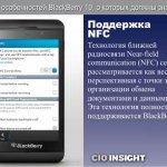 Поддержка NFC.  Технология ближней радиосвязи Near-field communication (NFC) сейчас рассматривается как весьма перспективная с точки зрения организации обмена документами и данными.  Эта технология полностью поддерживается BlackBerry 10.